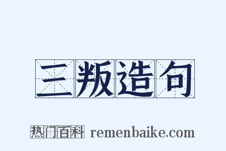 三叛造句是什么意思的图片